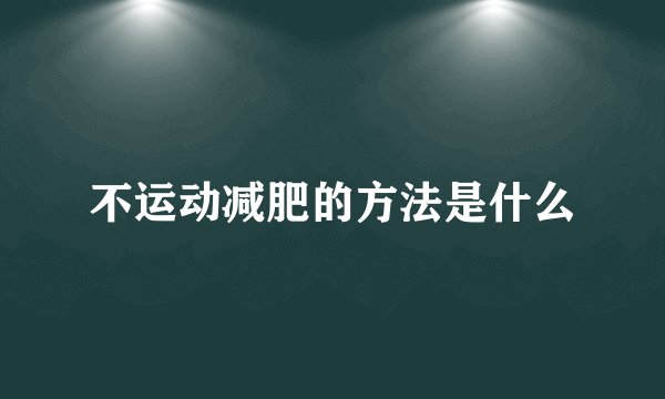 不运动减肥的方法是什么
