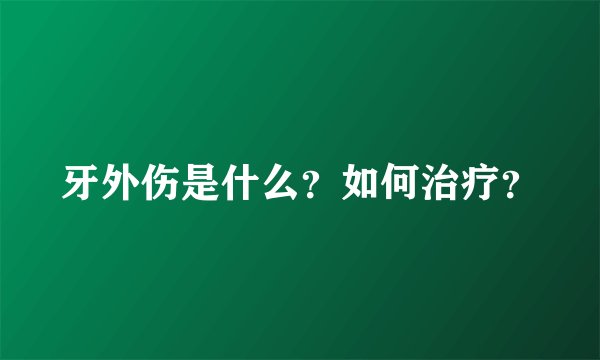 牙外伤是什么？如何治疗？