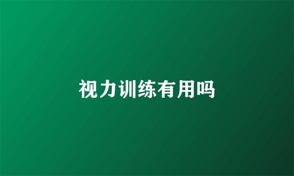 视力训练有用吗