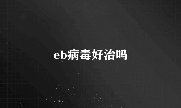 eb病毒好治吗