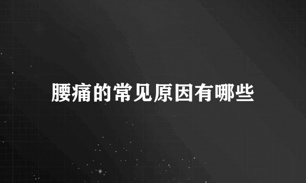 腰痛的常见原因有哪些