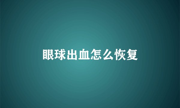 眼球出血怎么恢复