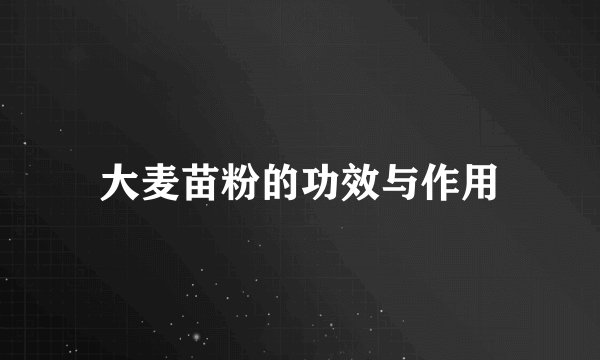 大麦苗粉的功效与作用