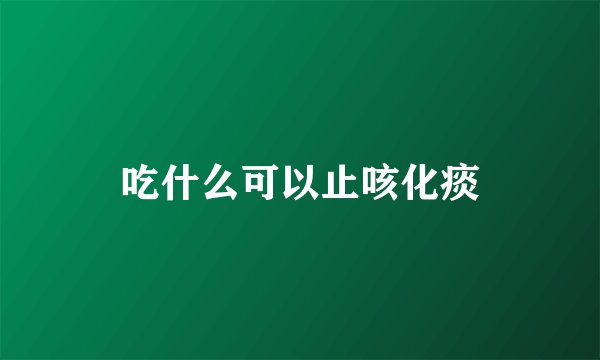 吃什么可以止咳化痰