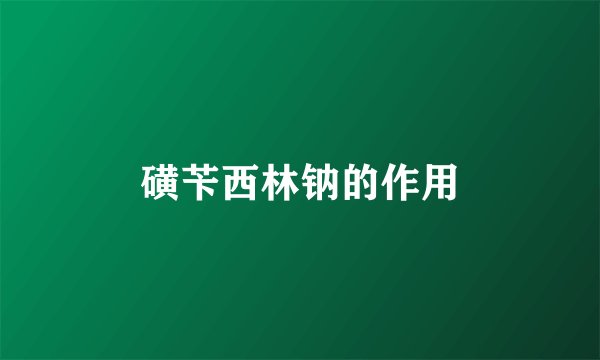 磺苄西林钠的作用