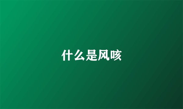 什么是风咳