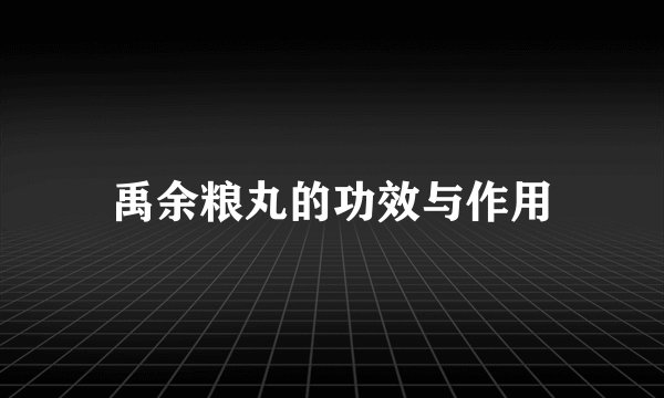 禹余粮丸的功效与作用