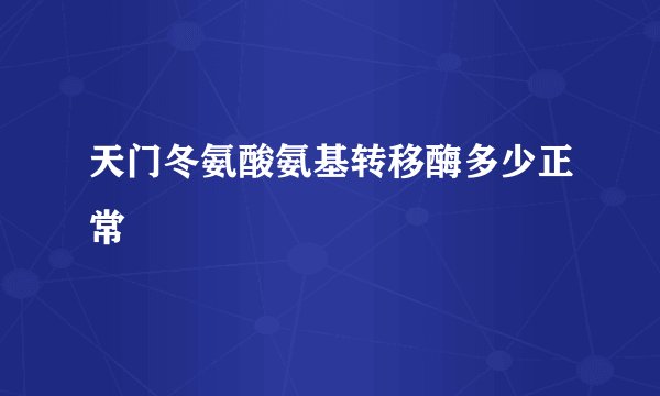 天门冬氨酸氨基转移酶多少正常