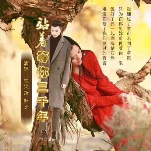 站着等你三千年原唱与歌曲背后的故事