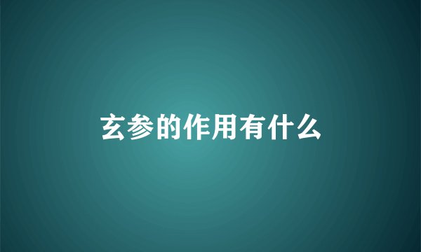 玄参的作用有什么