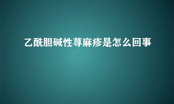 乙酰胆碱性荨麻疹是怎么回事