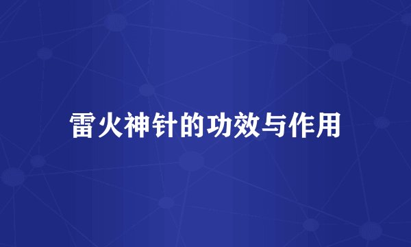 雷火神针的功效与作用