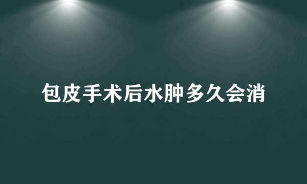 包皮手术后水肿多久会消
