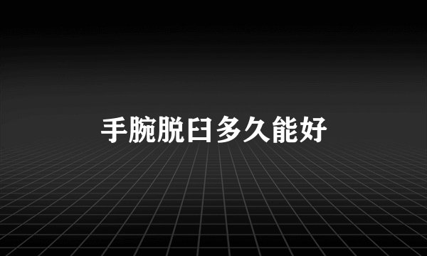 手腕脱臼多久能好