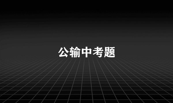 公输中考题