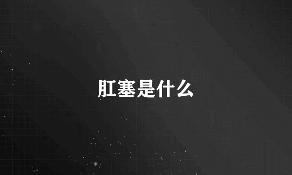 肛塞是什么