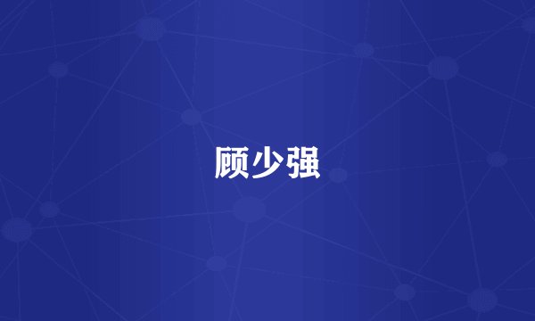 顾少强