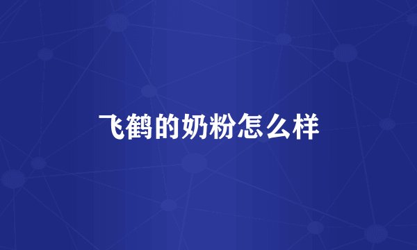 飞鹤的奶粉怎么样