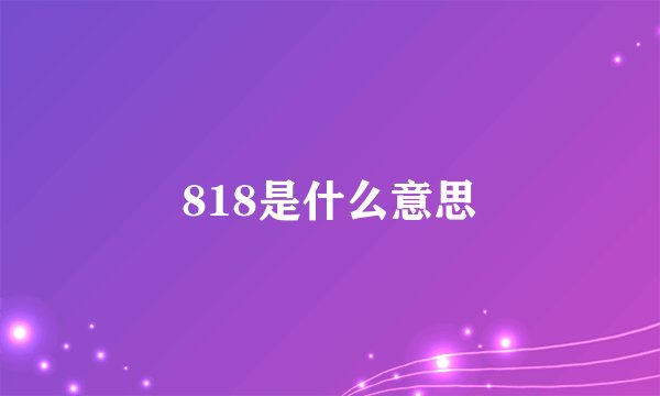 818是什么意思