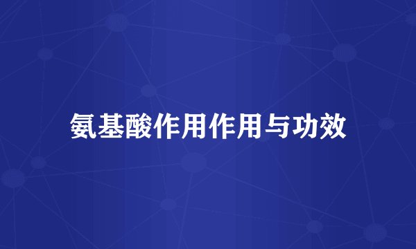 氨基酸作用作用与功效