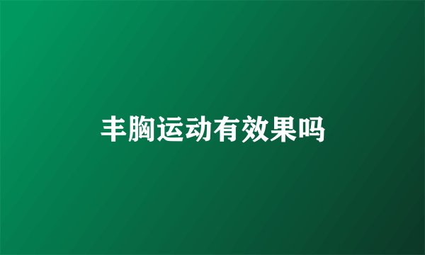 丰胸运动有效果吗