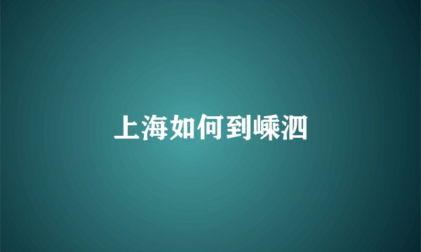 上海如何到嵊泗