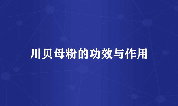 川贝母粉的功效与作用