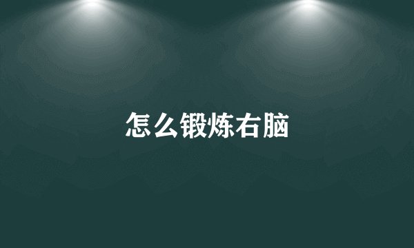 怎么锻炼右脑