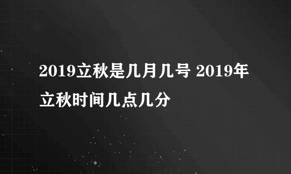 2019立秋是几月几号 2019年立秋时间几点几分