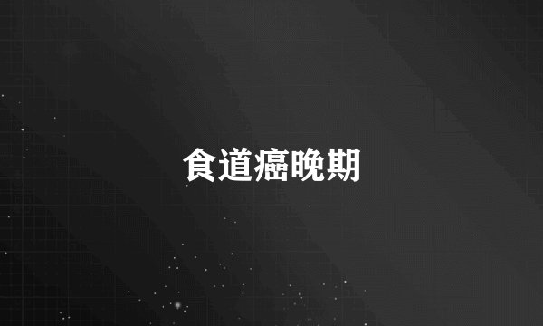 食道癌晚期