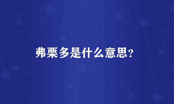 弗栗多是什么意思？