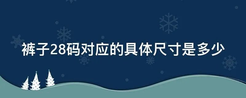 裤子28码对应的具体尺寸是多少