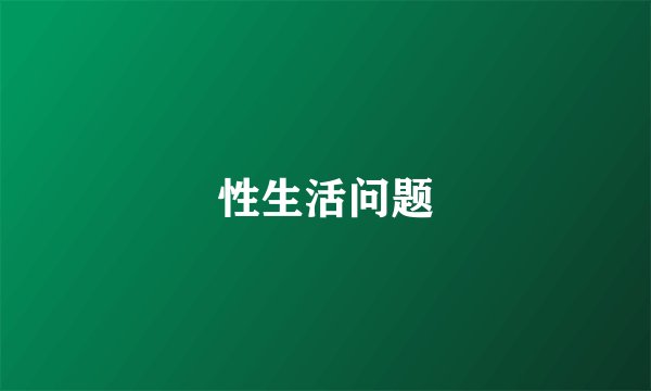 性生活问题