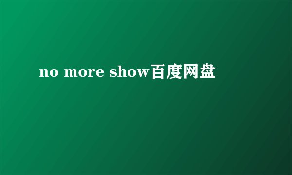 no more show百度网盘