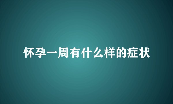 怀孕一周有什么样的症状