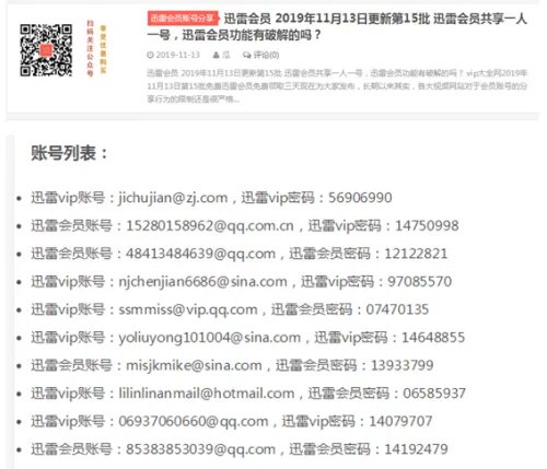 迅雷会员共享账号最新(实测全都不能用,都是骗流量)