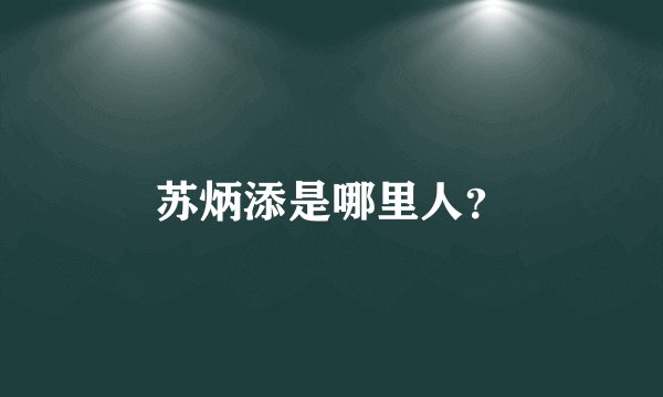 苏炳添是哪里人？