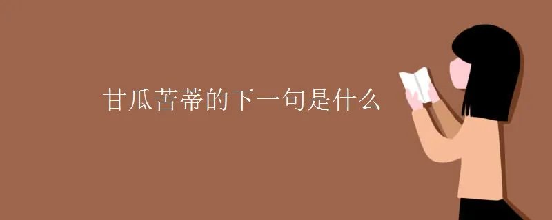 甘瓜苦蒂的下一句是什么