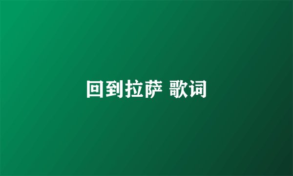 回到拉萨 歌词