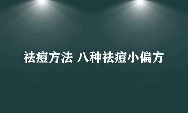 祛痘方法 八种祛痘小偏方