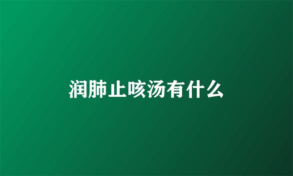 润肺止咳汤有什么