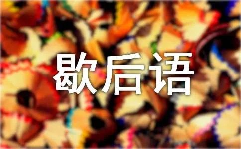 经典歇后语