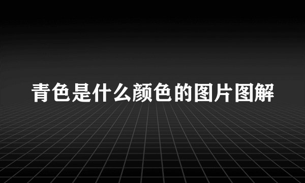青色是什么颜色的图片图解