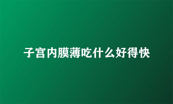 子宫内膜薄吃什么好得快