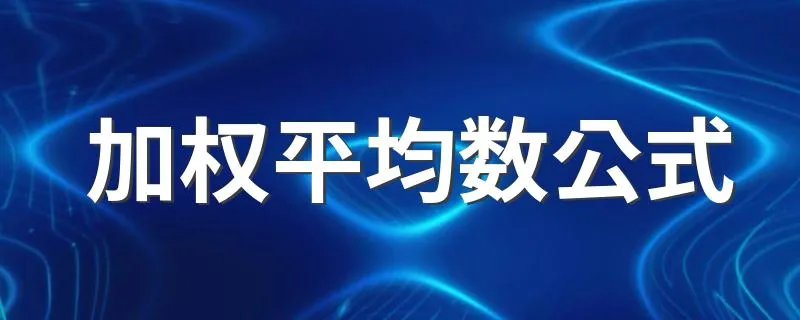 加权平均数公式 加权平均数是什么