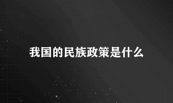 我国的民族政策是什么