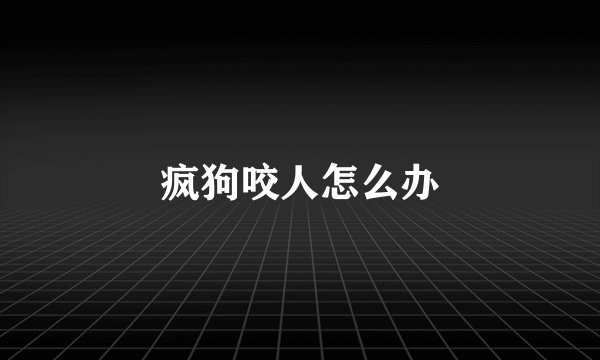 疯狗咬人怎么办