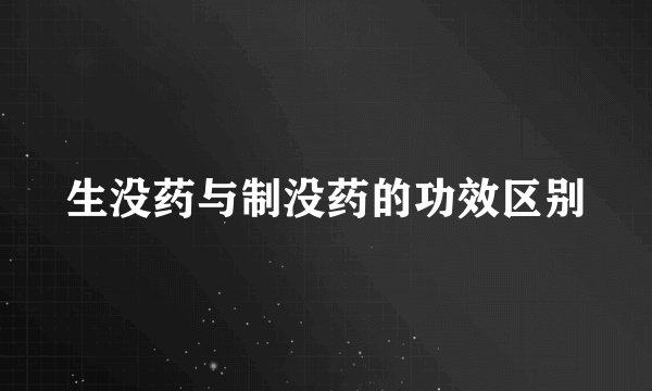 生没药与制没药的功效区别