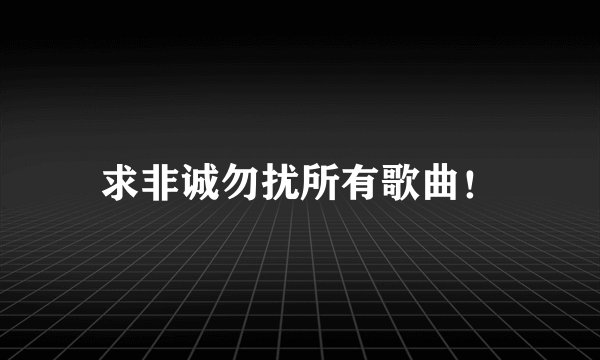 求非诚勿扰所有歌曲！