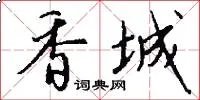 香城